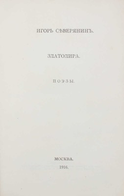 Северянин И. Собрание поэз. [В 6 т.]. Т. 1-6. М.; Пб.: Изд. В.В. Пашуканиса; изд. автора, 1915-1918.